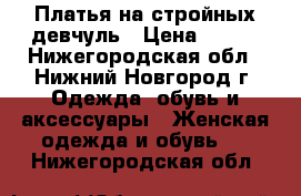 Платья на стройных девчуль › Цена ­ 350 - Нижегородская обл., Нижний Новгород г. Одежда, обувь и аксессуары » Женская одежда и обувь   . Нижегородская обл.